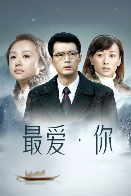 最爱:你