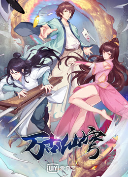 万古仙穹  第四季