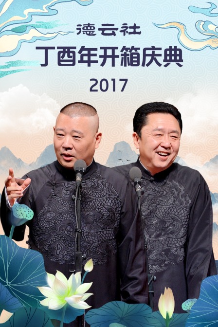 德云社丁酉年开箱庆典  第二十季17
