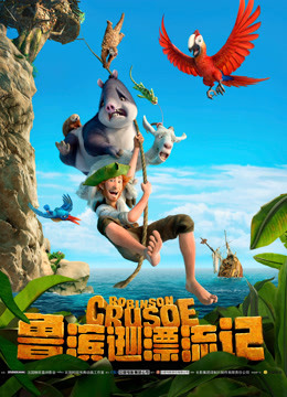 鲁滨逊漂流记