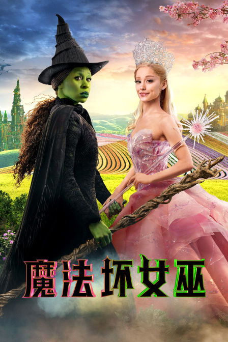 魔法坏女巫