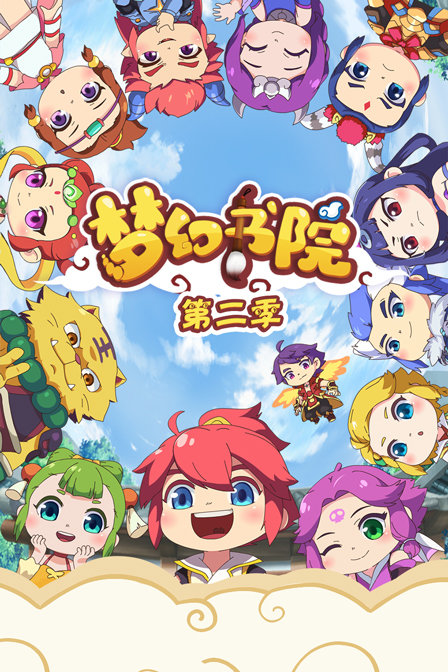 梦幻书院  第二季