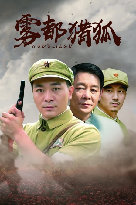 雾都猎狐