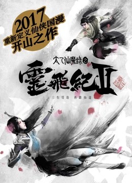 太乙仙魔录之灵飞纪  第二季