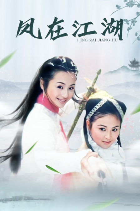 凤在江湖