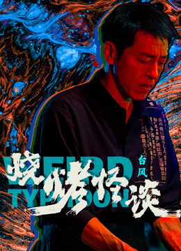 烧烤怪谈:台风