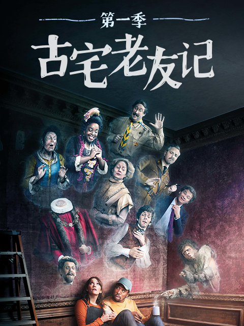 古宅老友记