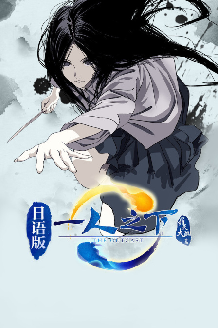 一人之下  第二季 日语版