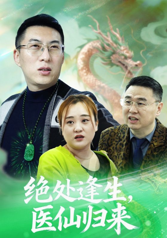 绝处逢生医仙归来