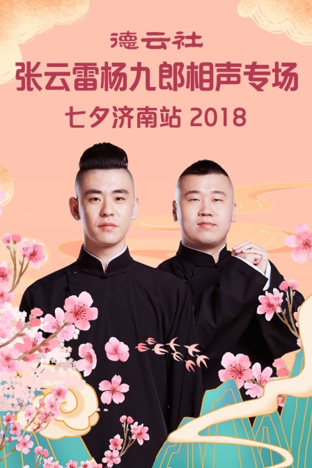 德云社张云雷杨九郎相声专场七夕济南站  第二十季18