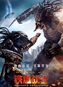 铁血战士