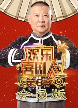 欢乐喜剧人  第六季会员版
