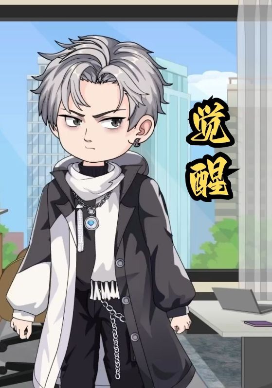 觉醒