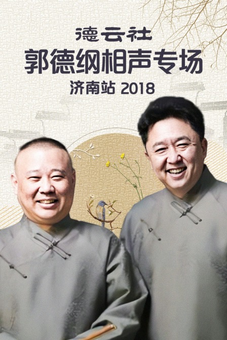 德云社郭德纲相声专场济南站  第二十季18