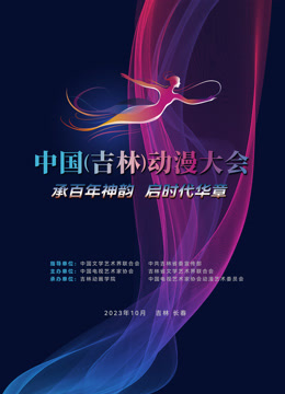 动漫绽芳华逐梦向未来:中国吉林动漫大会闭幕式晚会