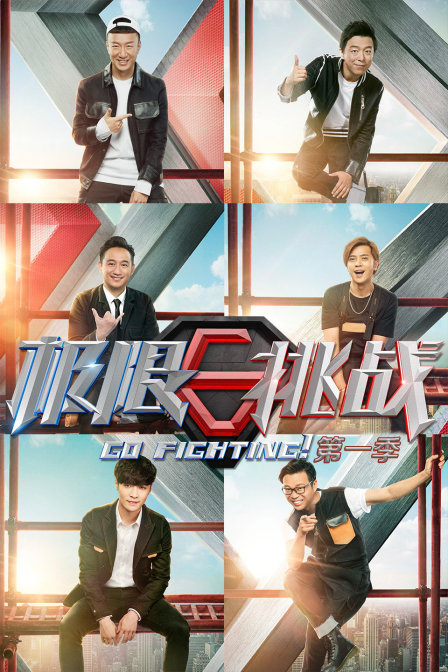 极限挑战