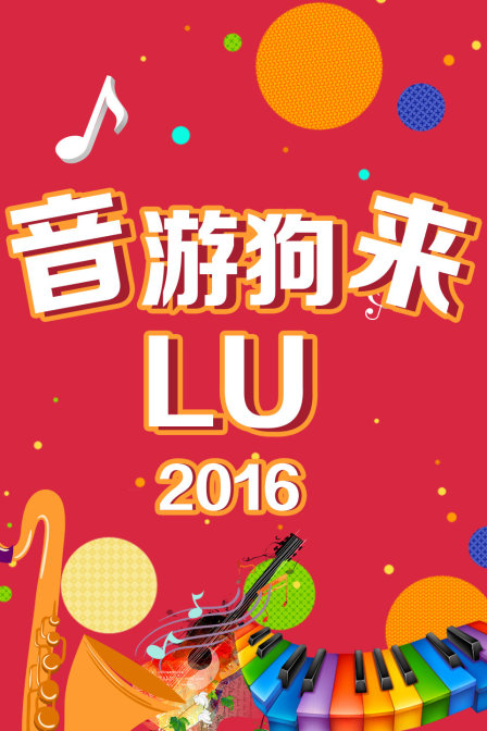 音游狗来LU  第二十季16