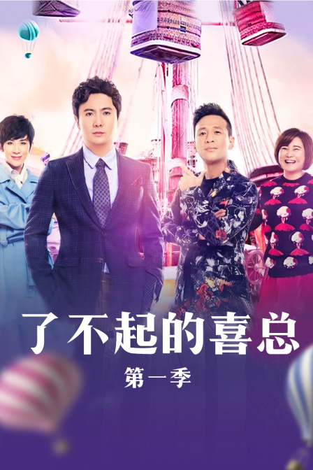 了不起的喜总