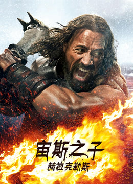 宙斯之子:赫拉克勒斯