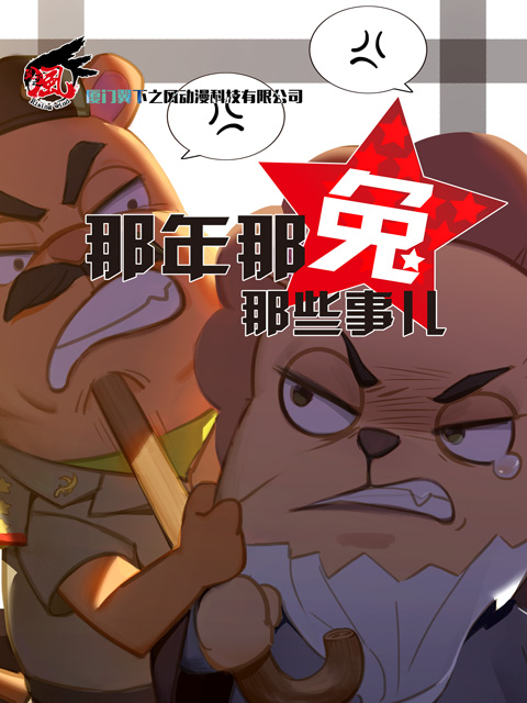 那年那兔那些事儿  第三季