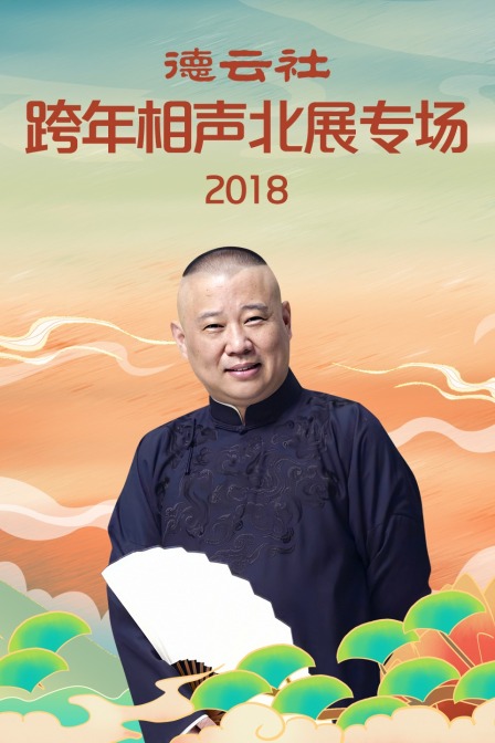 德云社跨年相声北展专场  第二十季18