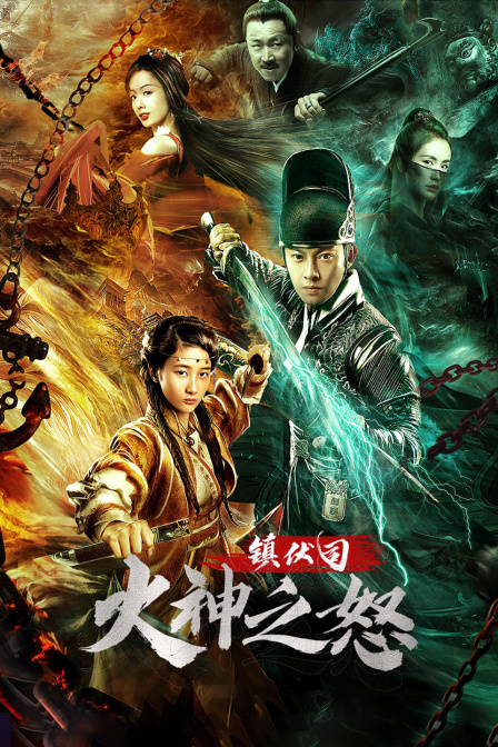 镇伏司:火神之怒
