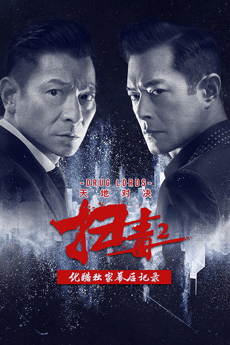 扫毒2:天地对决优酷独家幕后记录