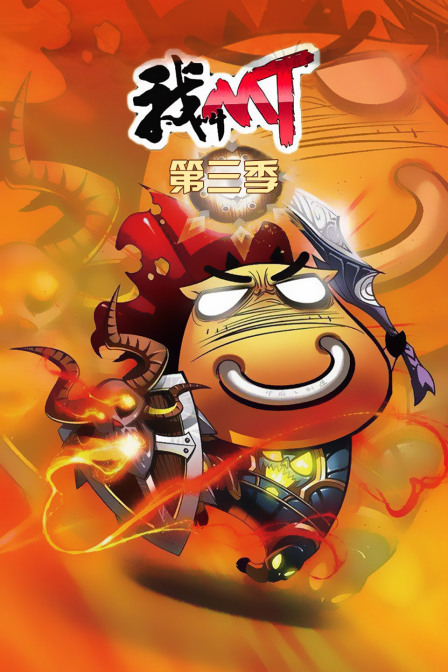 我叫MT  第三季