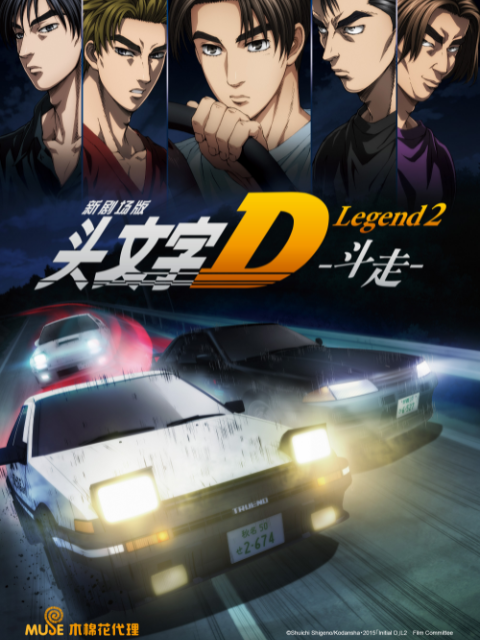头文字D Legend2 :斗走: