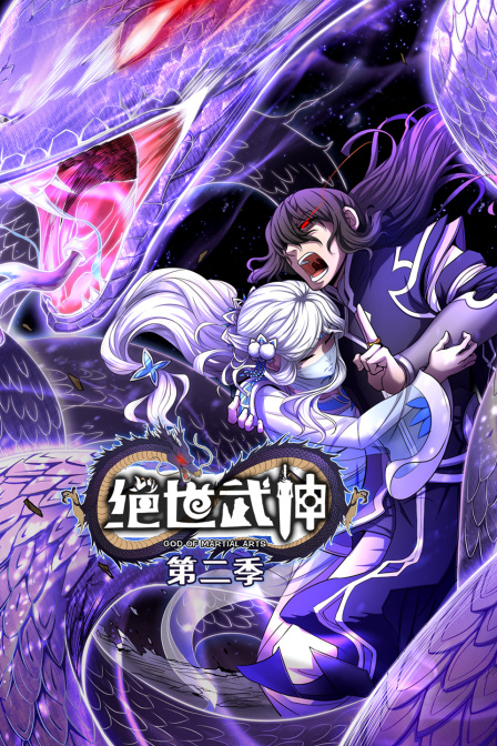 绝世武神  第二季