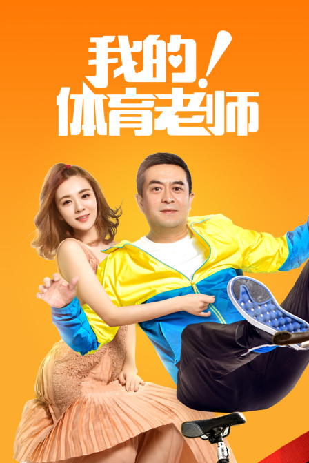 我的体育老师  TV版