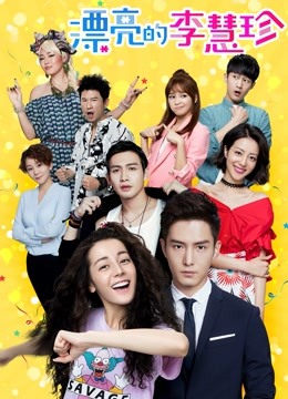 漂亮的李慧珍 DVD版
