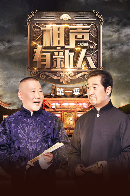 相声有新人
