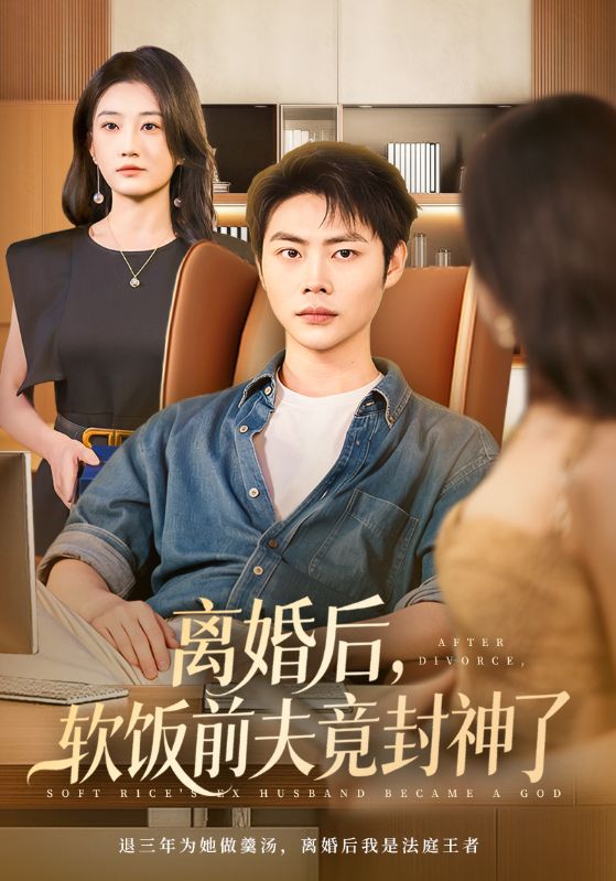 离婚后软饭前夫竟封神了