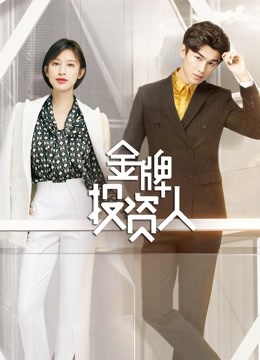 金牌投资人 DVD版
