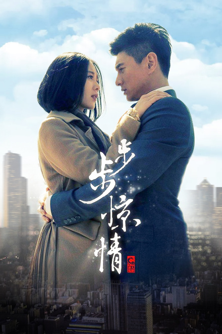 步步惊情  DVD版