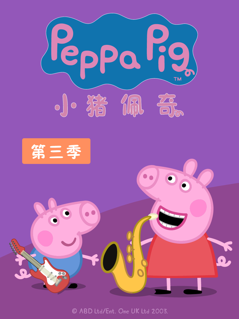 小猪佩奇  第三季