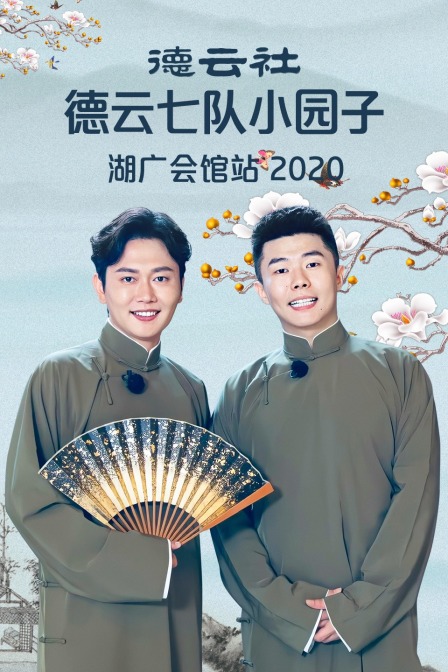 德云社德云七队小园子湖广会馆站  第二十季20