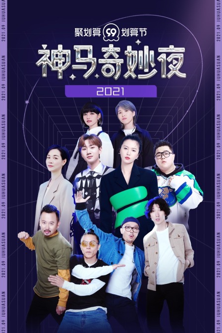 聚划算神马奇妙夜  第二十季21