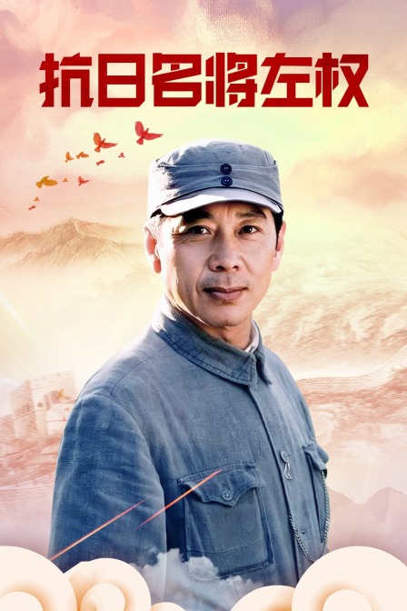 抗日名将左权