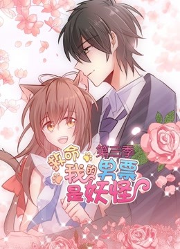 救命我的男票是妖怪 动态漫画  第三季