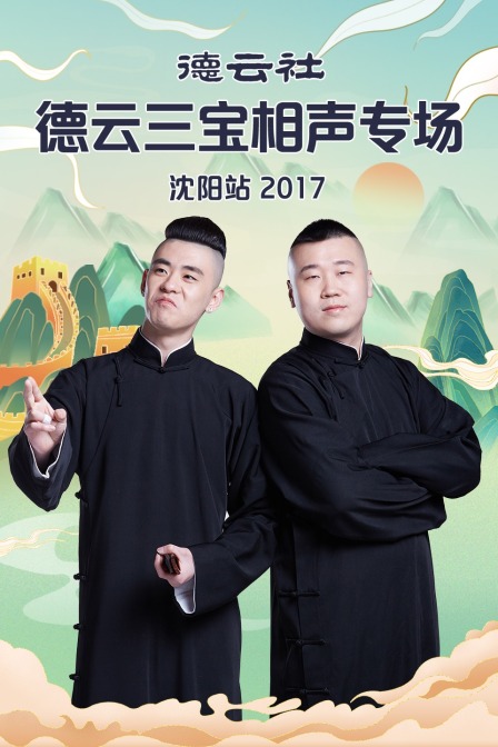德云社德云三宝相声专场沈阳站  第二十季17
