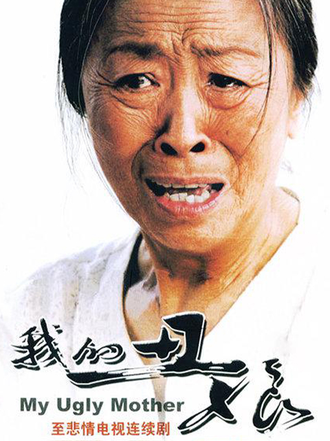 我的丑娘