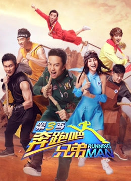 奔跑吧兄弟 第三季