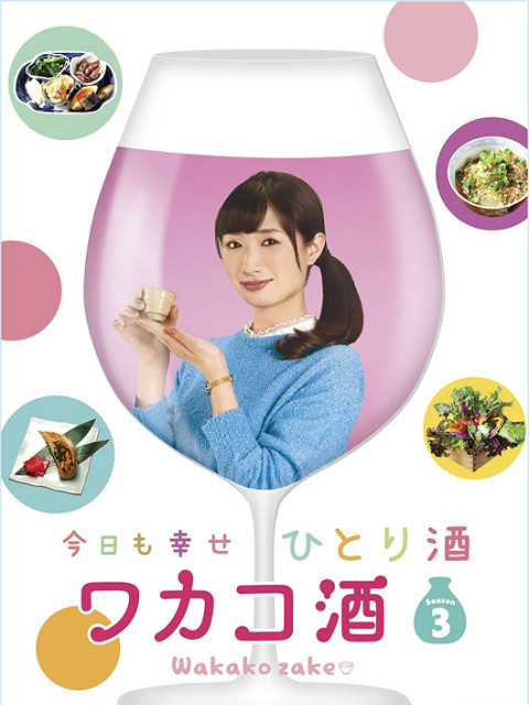 和歌子酒  第三季