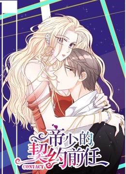 帝少的契约前任 动态漫画   复出之路