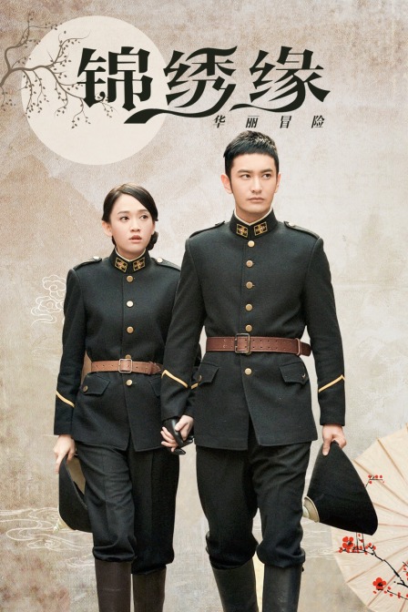 锦绣缘华丽冒险  DVD版