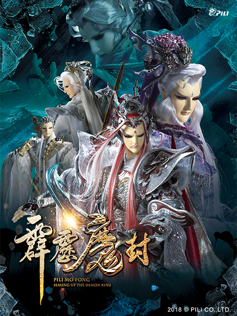 霹雳魔封