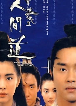 倩女幽魂2:人间道