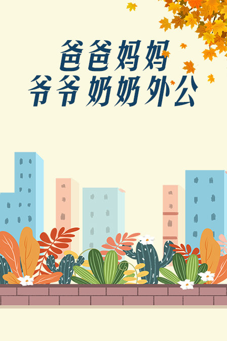 爸爸:妈妈:爷爷:奶奶:外公